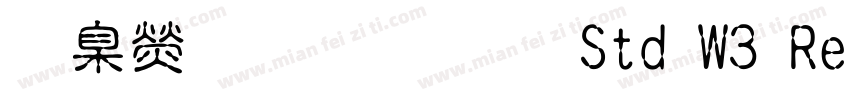 華康金文體 Std W3 Regular字体转换